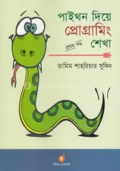 পাইথন দিয়ে প্রোগ্রামিং শেখা ১ম খণ্ড: তামিম শাহরিয়ার সুবিন - পাইথন দিয়ে প্রোগ্রামিং শেখা ১ম খণ্ড: Tamim Shahriar Subeen - Rokomari